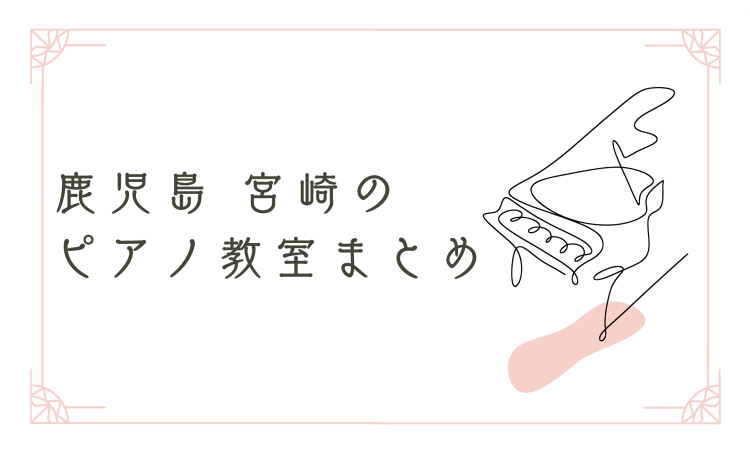 鹿児島　宮崎のピアノ教室まとめ